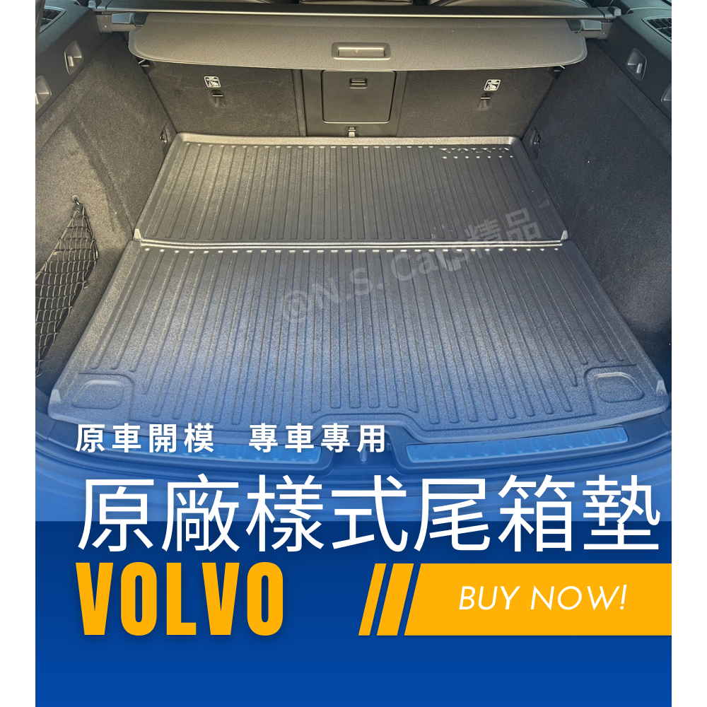 VOLVO 原廠樣式 尾箱墊 後車箱墊 可折疊 尾墊 行李箱墊 防水 止滑 後備箱墊 V60 S60 V90 XC40