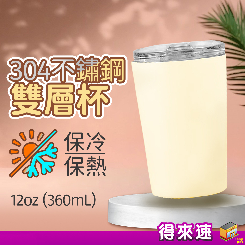 【簡約質感隨行杯】304不鏽鋼雙層保溫保冷杯 12oz 360ml磨砂保溫杯 隨手杯 不鏽鋼杯 隨身杯 保溫瓶 馬卡龍色