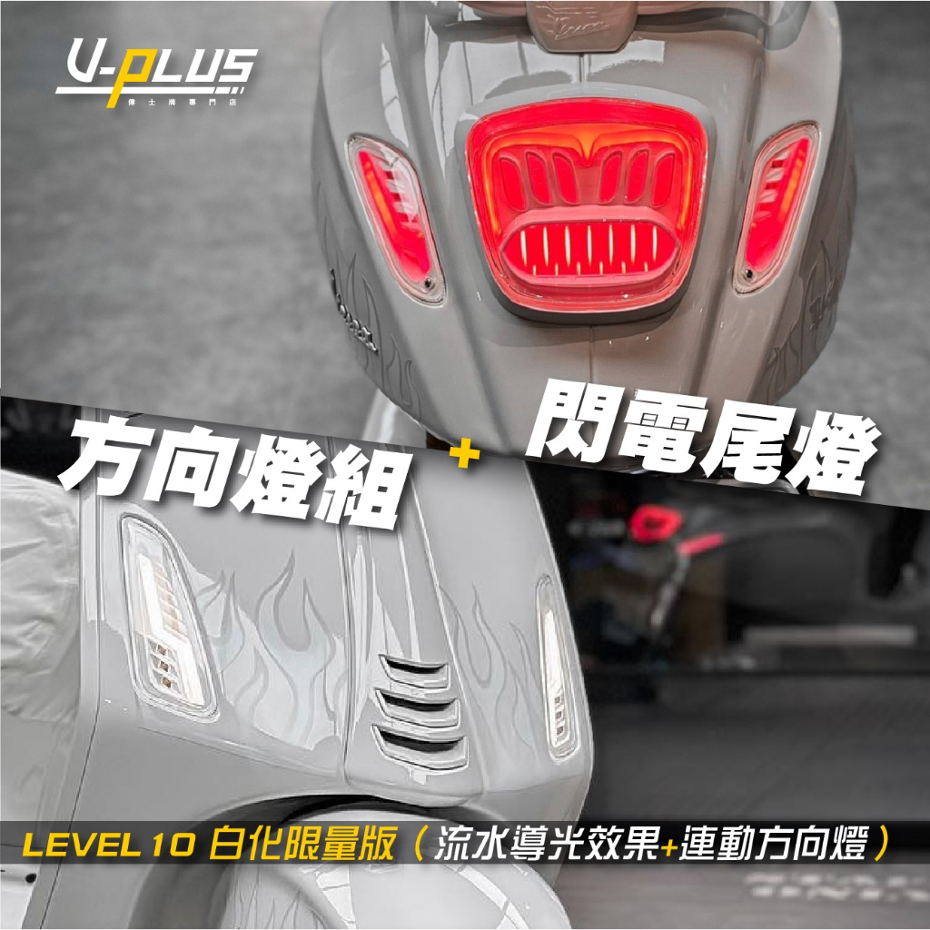 『PLUS+』LEVEL10 白化方向燈 白化尾燈 小賈斯汀 Vespa 偉士牌 春天／衝刺 開發票