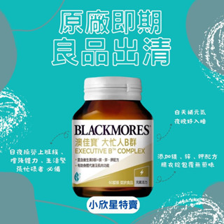 『小欣星』BLACKMORES 澳佳寶 大忙人專用B群 60錠