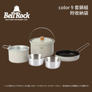 優惠劵多到用不完!!【BELL ROCK】color 9 套鍋組 戶外用品 露營用品 登山用品