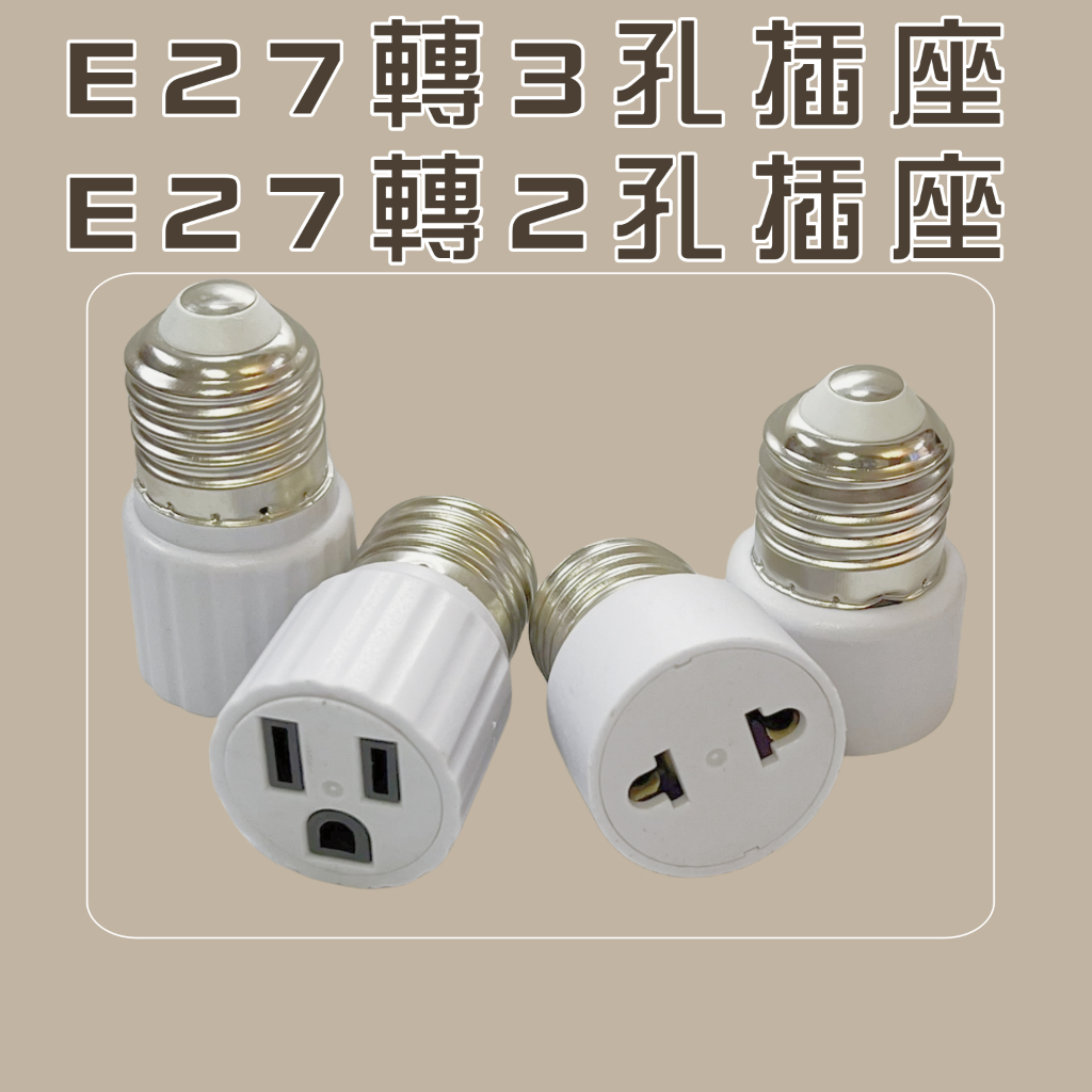 E27轉接插座 E27燈頭轉插座【台灣現貨】E27轉2孔/3孔 轉接頭 燈泡座轉接頭