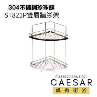 Caesar凱撒衛浴 雙層角落架 ST821P 牆角架 置物架 三角架 珍珠鎳材質 304不鏽鋼 轉角架 不銹鋼置物架