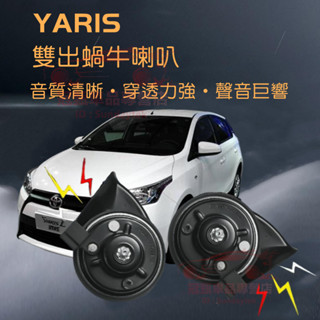 【Yaris蝸牛喇叭】TOYOTA 豐田 大鴨 進口喇叭 CC叭叭叭 厚實低沉 雙B YARIS 汽車鳴笛蝸牛喇叭 改裝