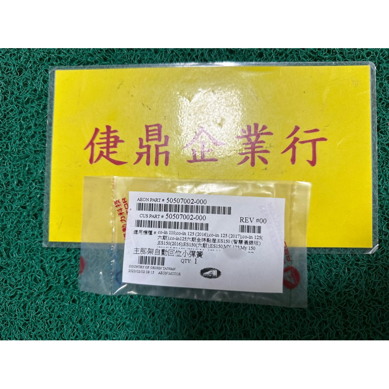 Aeon 原廠 ES150 細 邊柱彈簧 料號：50507002-000