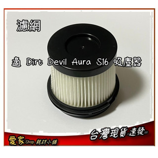 濾網 集塵筒濾芯 出風口濾棉 適 德沃 Dirt Devil Aura S16 S18 吸塵器