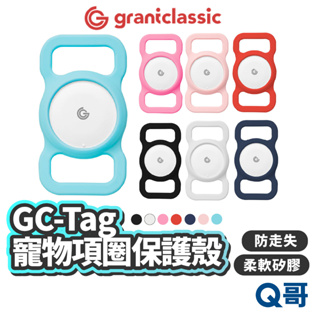 grantclassic GC-Tag 寵物項圈專用矽膠保護殼 防走丟項圈 保護套 AirTag 矽膠套 GC17