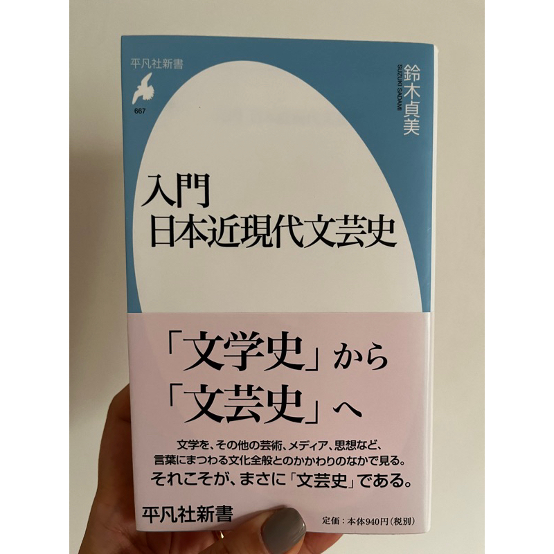 東吳大學 教科書 日本近現代文藝史 鈴木貞美 平凡社