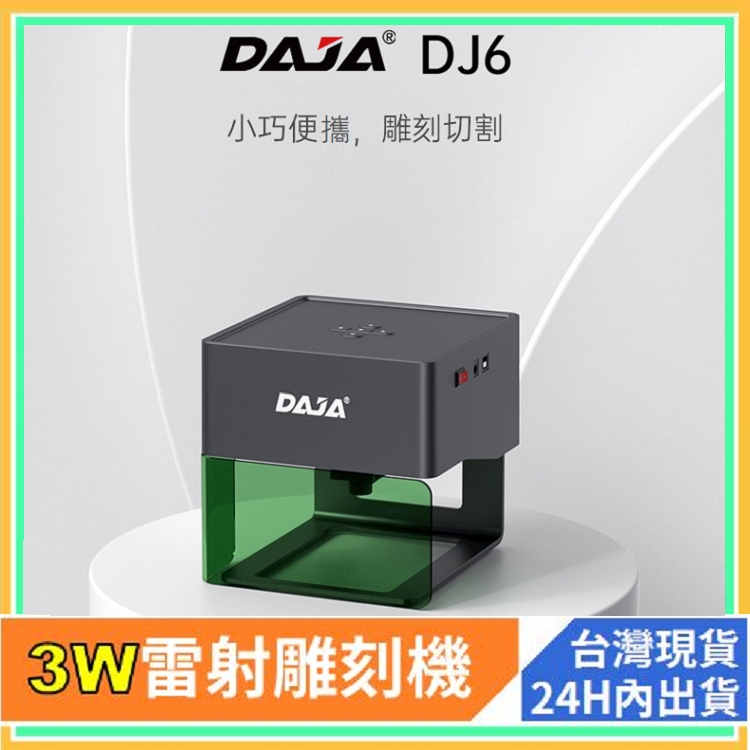 雷射迷你自動雕刻機 ✔️現貨 ✅ 24H出貨 雕將DAJA DJ6打印機 雷射列印 雷射刻印 雷雕機 CNC 雕刻 EM