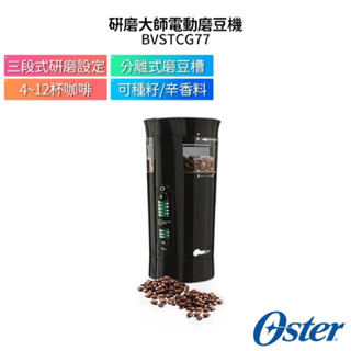 oster研磨大師電動磨豆機