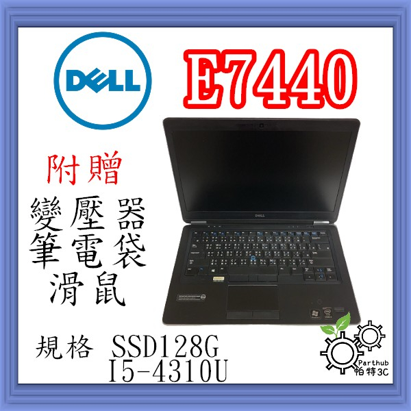 [帕特3C]Dell E7440 I5-4代 /8G /SSD 128G /內顯  商務 追劇  文書 二手筆電