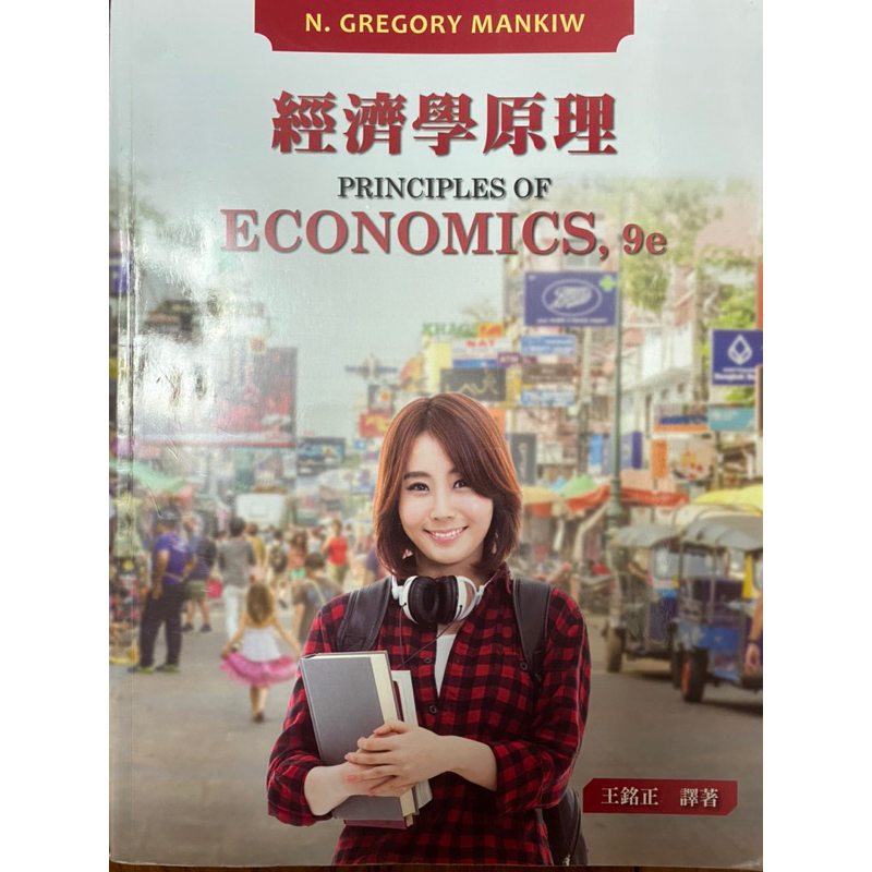 經濟學原理principles of economics 9e（王銘正譯著 東華書局）