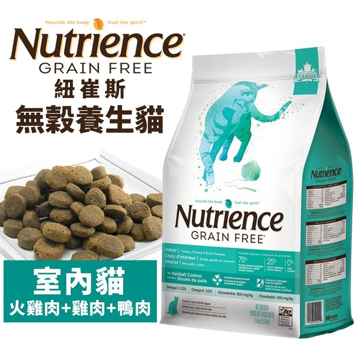 Nutrience 紐崔斯 無穀養生貓糧1.13Kg-5kg 室內貓-火雞肉+雞肉+鴨肉 貓飼料★歐元小舖★