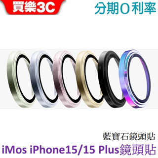 iMOS iPhone15 / 15 Plus 鏡頭貼藍寶石鏡頭保護鏡 (兩顆)