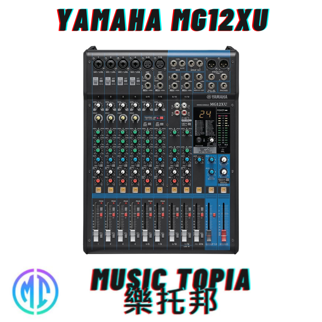 【 Yamaha MG12XU 】 全新原廠公司貨 現貨免運費 MIXER 類比 混音機 混音器 12軌輸入