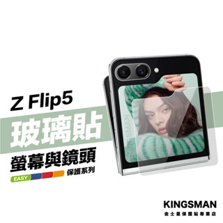 金士曼 外螢幕玻璃貼 鏡頭貼 三星 Z Flip 6 Z Flip 5 保護貼 鏡頭保護貼 玻璃貼 螢幕貼 保護膜