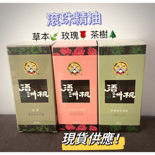 現貨‼️浯洲根 金門浯記一條根 「滾珠精油」玫瑰/茶樹/本草 涼感🥇24H快速出貨🥇公司貨源-浯洲根