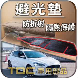 TDC📢⭐有照片⭐避光墊：福特,FOCUS,Wagon,ST,四代,三代,二代,一代,FORD,儀表板,遮光墊