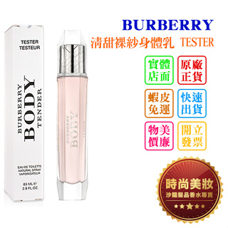 時尚美妝 BURBERRY BODY TENDER 清甜裸紗身體乳 60ml TESTER 批發