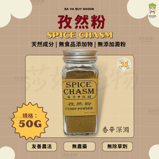 香辛深淵 孜然粉 香料粉 莎妃選物