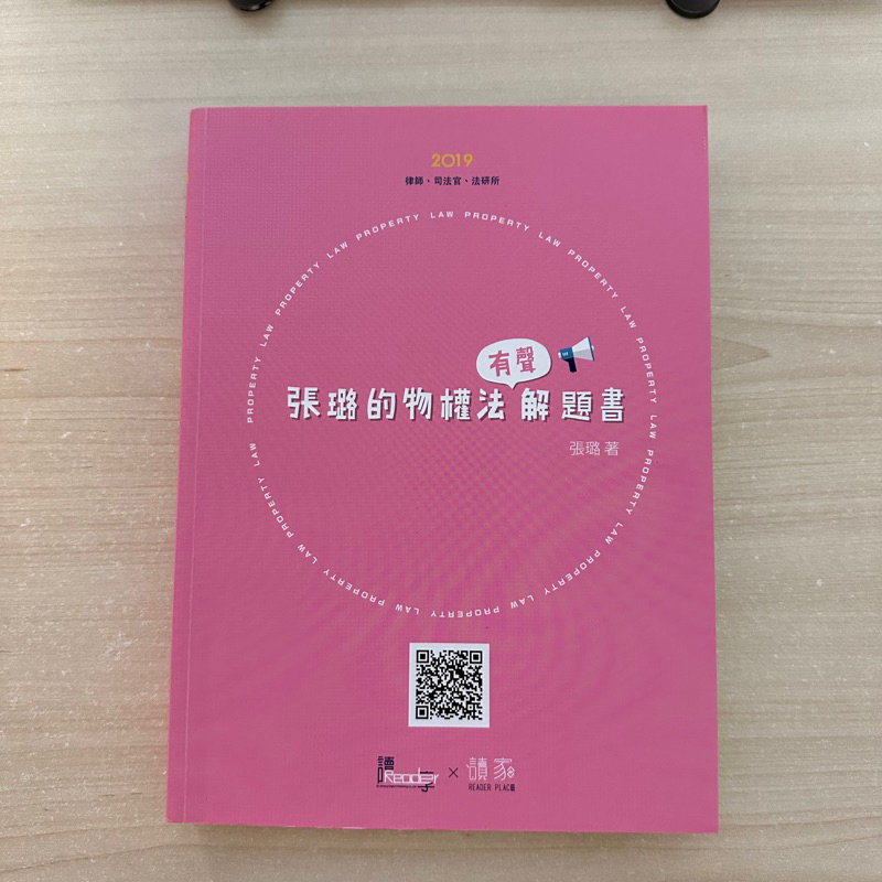 張璐 物權法有聲解題書 2019