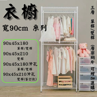 【JMhouse】👍 熱銷 衣櫥 寬90 系列 MIT臺灣製 鐵力士架 層架 收納架 吊衣架 衣櫃 衣架 衣帽架