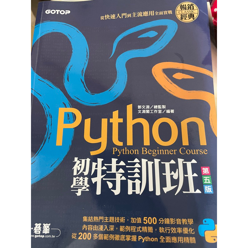 Python初學特訓班