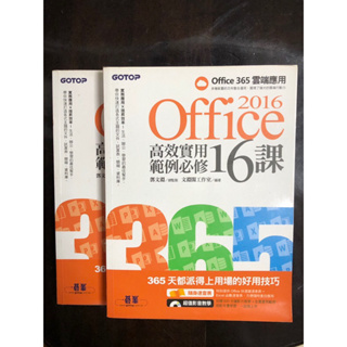 2016 office 365 高效實用範例必修16課 二手書