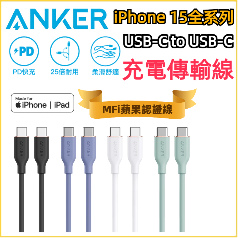【Anker】安克 蘋果MFi認證 iPhone15 Pro Plus USB-C to USB-C 傳輸充電線 雙C線