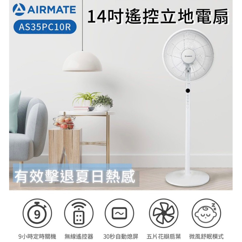 艾美特 AIRMATE 14吋遙控立地電扇 AS35PC10R