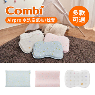 Combi 日本康貝 Airpro水洗空氣枕 護頭枕 平枕 幼童枕 枕套 多款可選