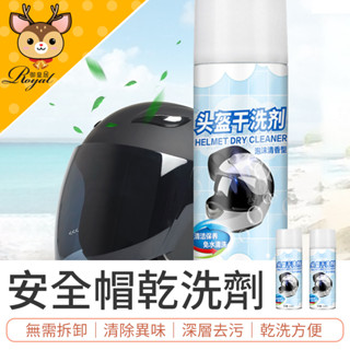 【御皇居】 安全帽乾洗劑 內襯清洗劑 機車頭盔清洗劑 安全帽泡泡清潔慕斯 安全帽泡沫去汙 安全帽清潔劑 安全帽乾洗