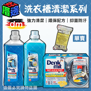【好厝邊】德國原裝 Denkmit 洗衣槽錠 強力清潔 除臭 洗衣槽錠 洗衣槽清潔錠 盒裝60入 清潔液 清潔粉