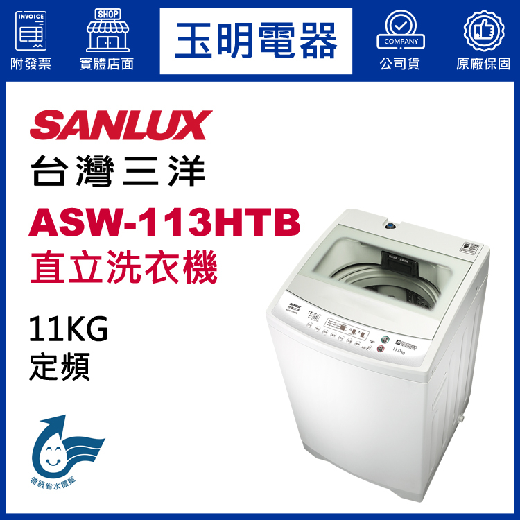 台灣三洋11KG、媽媽樂定頻直立式洗衣機 ASW-113HTB