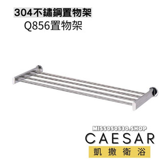 Caesar 凱撒衛浴 置物架 28" Q856 不銹鋼置物架 不銹鋼毛巾架 毛巾架 置衣架 不銹鋼置衣架