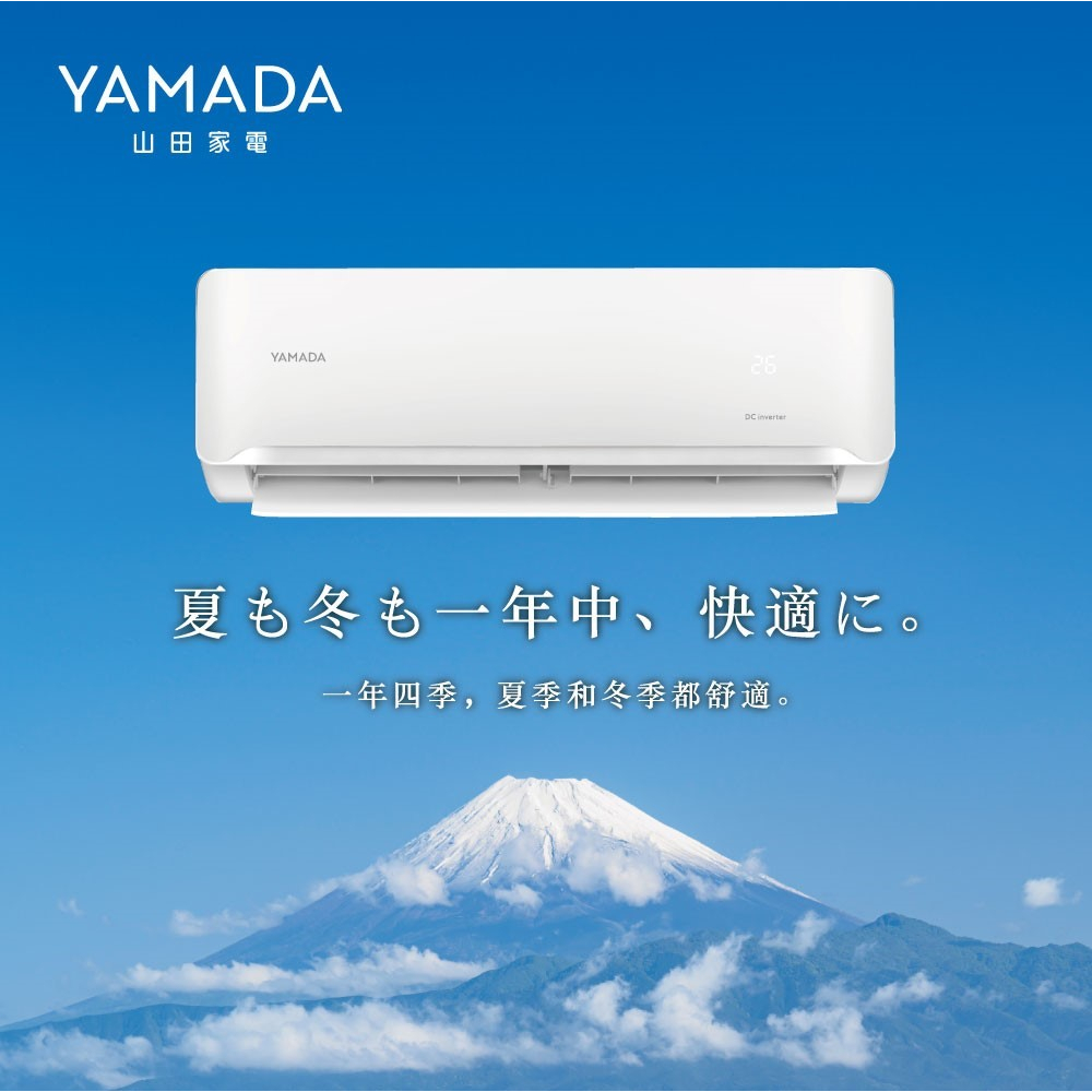【山田 YAMADA】 YDS/YDC-F23.28.36.41.50.63.72(H)銀離子單冷/冷暖變頻分離式空調
