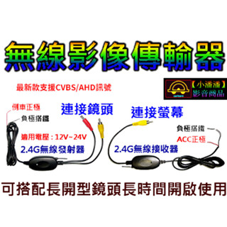 【小潘潘】12V/24V CVBS AHD無線影像傳輸器/無線傳輸器/無線倒車顯影/無線螢幕傳輸/無線倒車鏡頭
