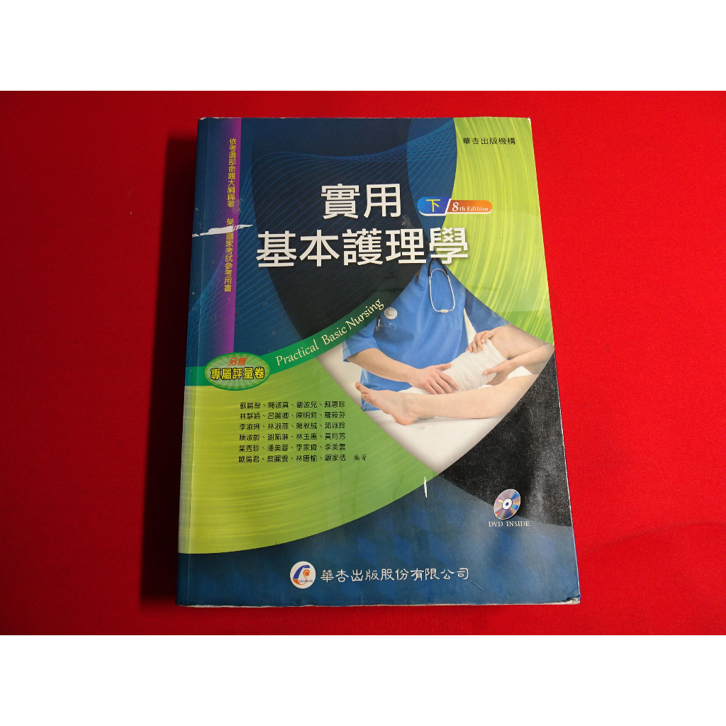 【鑽石城二手書店】2019八版2刷 實用基本護理學 下 有水痕 附光碟 蘇麗智 華杏 9789861944777 微畫記