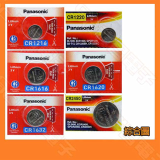 【祥昌電子】Panasonic CR1216/CR1220/CR1616/CR1620/CR2450/CR1632 電池
