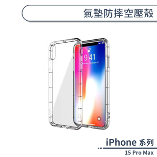 iPhone 15 Pro Max 氣墊防摔空壓殼 手機殼 保護殼 保護套 透明殼 防摔殼 氣墊殼 軟殼