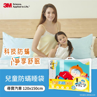 3M 兒童防蟎睡袋-尋寶汽車(內附枕心)送3M兒童安全牙線棒-袋裝(38支)*1包