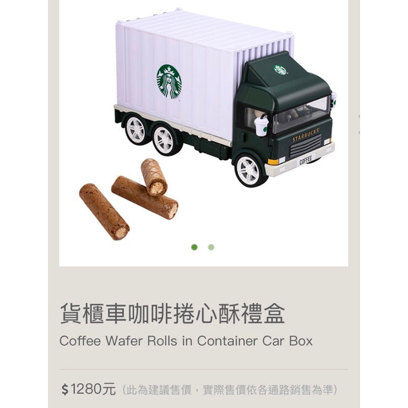 現貨🌟星巴克限量經典貨櫃車造型咖啡捲心酥禮盒🎁現貨STARBUCKS