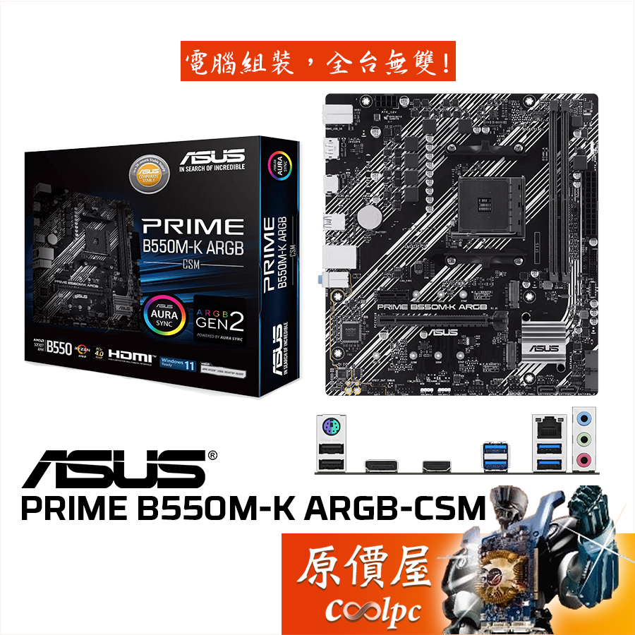 ASUS華碩 PRIME B550M-K ARGB-CSM【M-ATX/AM4腳位】主機板/原價屋