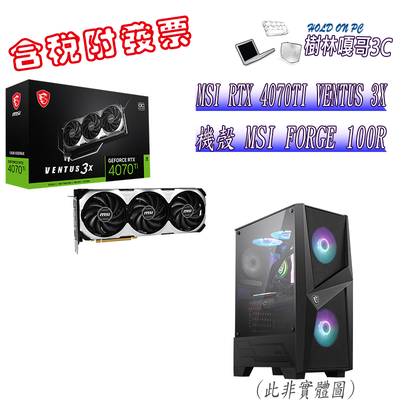 撐得住3C附發票免運 MSI RTX4070TI VENTUS 3X+MSI FORGE 100R
