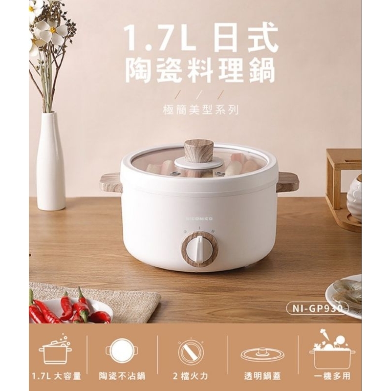 全新全台最低價NICONICO日式陶瓷料理鍋(1.7L)NI-GP930