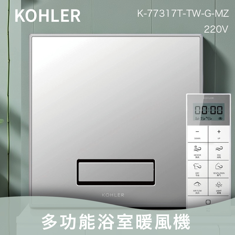 柯樂 KOHLER 暖風乾燥機 情境光 K-77317TW-G-MZ 科樂浴室暖風機 『高雄永興照明』