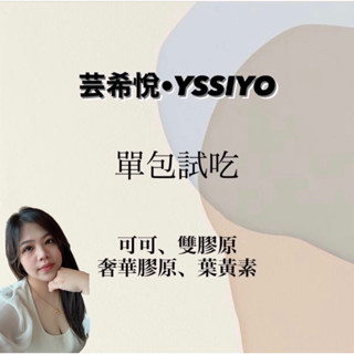 現貨免運🚚24hr快速出貨➡️YSSIYO 芸希悅/單包試吃/可可飽足飲、雙膠原蛋白、奢華膠原、亮晶凍葉黃素、源酵素
