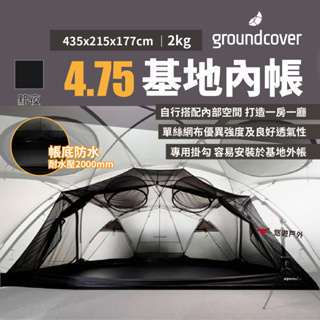 【groundcover】4.75基地帳內帳-黯夜 輕鬆安裝 尼龍70D 耐水壓2000mm 蚊帳 露營 悠遊戶外