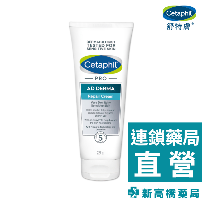 Cetaphil舒特膚 AD益膚康修護舒敏乳霜 227ml【新高橋藥局】