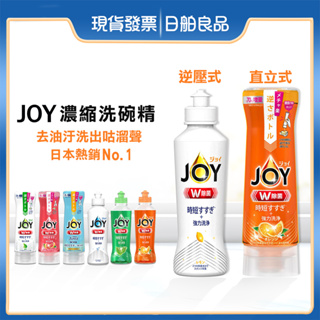 濃縮洗碗精【P&G】JOY 速淨除油 超濃縮洗碗精 日本 碗盤洗滌 去油 除油 除菌 抗菌 廚房清潔 檸檬 柑橘 葡萄柚